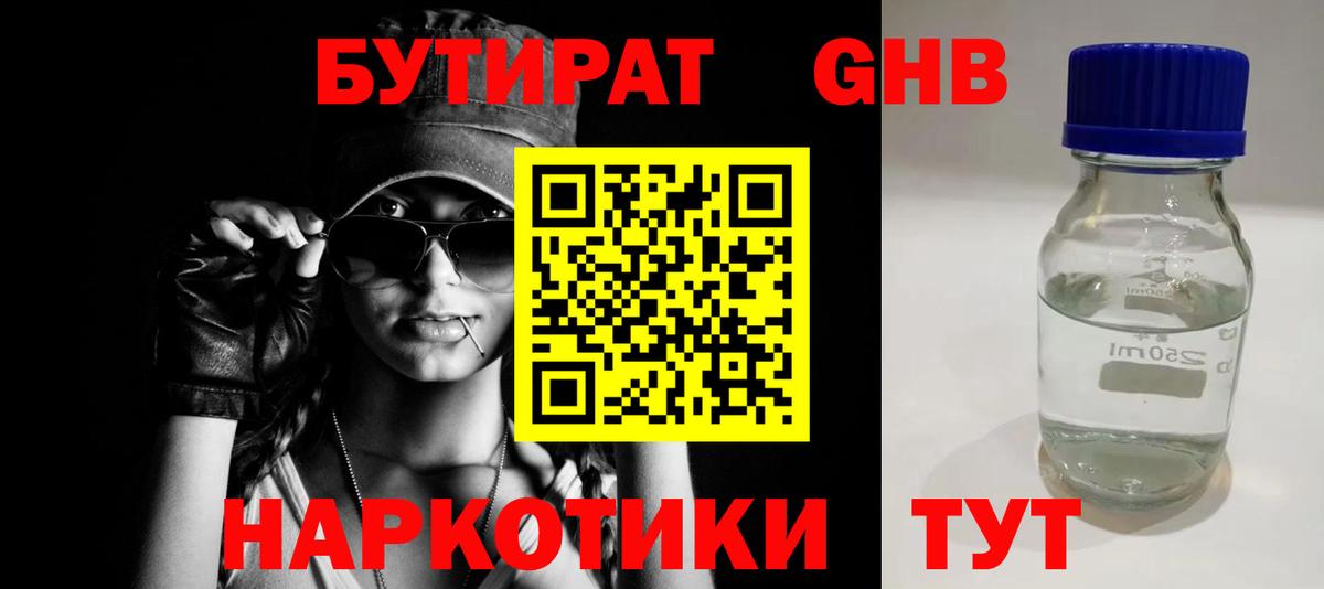 БУТИРАТ оксибутират Сочи