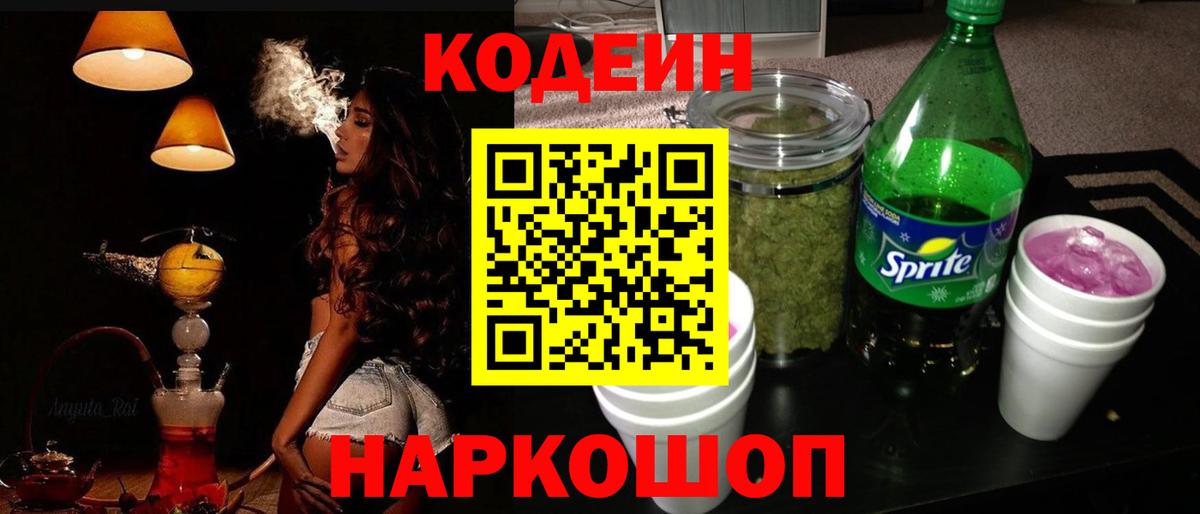 Кодеиновый сироп Lean напиток Lean (лин)  Вход с VPN  Сочи  Кодеин напиток Lean (лин) 